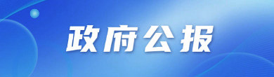 政府公报