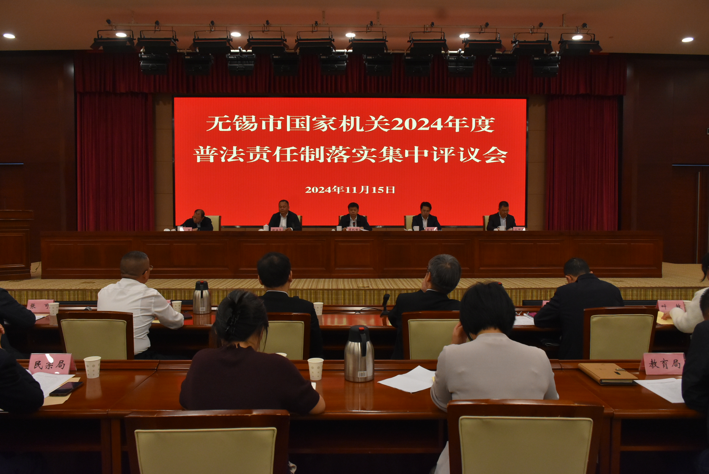 无锡市召开市国家机关2024年度普法责任制落实集中评议会